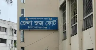 করিমগঞ্জে মেয়েকে খুন করে প্রতিপক্ষকে ফাঁসানোর চেষ্টা: বাবাসহ তিনজনের মৃত্যুদণ্ড